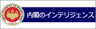 内閣官房内閣情報調査室