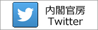 内閣官房twitter