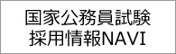 国家公務員試験採用情報NAVI