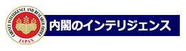 内閣のインテリジェンス