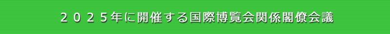 2025年に開催する国際博覧会関係閣僚会議