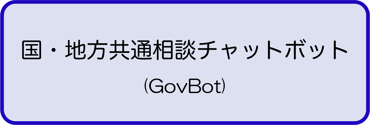 国・地方共通相談チャットボット（GovBot）