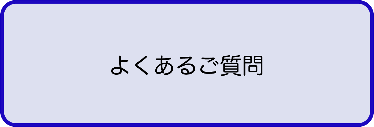 よくあるご質問