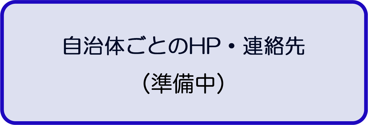 市区町村ごとのHP・連絡先（準備中）