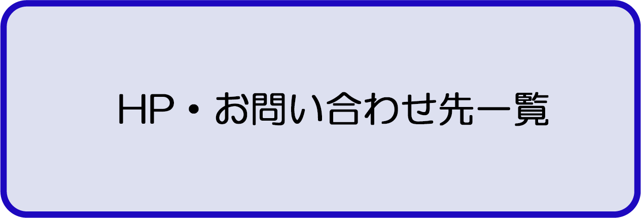 HP・お問い合わせ先一覧