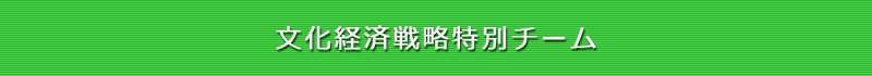 文化経済戦略特別チーム