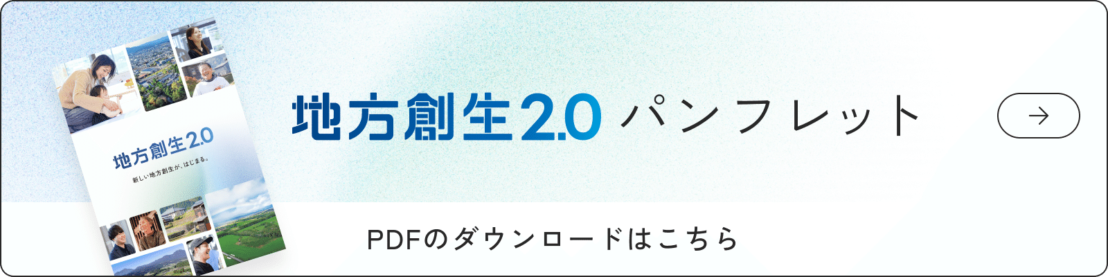 地方創生2.0 パンフレット