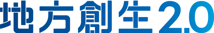地方創生2.0