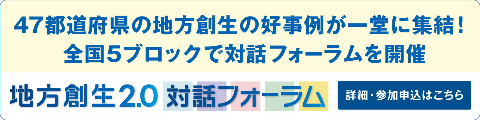 地方創生2.0 対話フォーラム 詳細・参加申込はこちら