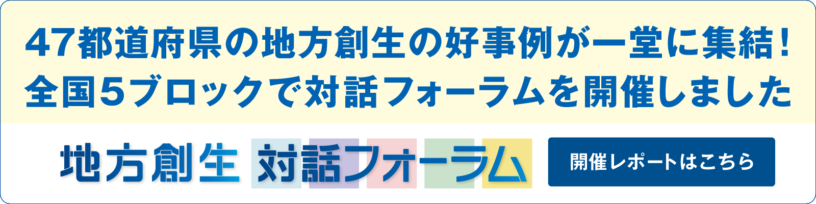 地方創生対話フォーラム