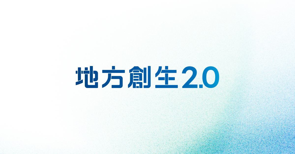 地方創生2.0とは｜地方創生2.0