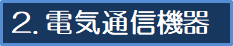 2.�d�q�ʐM�@��