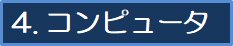 4.�R���s���[�^