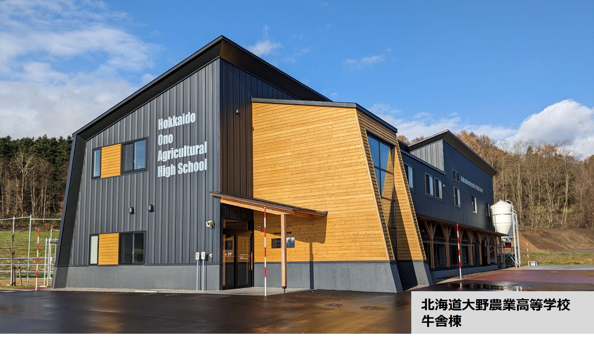 北海道大野農業高等学校