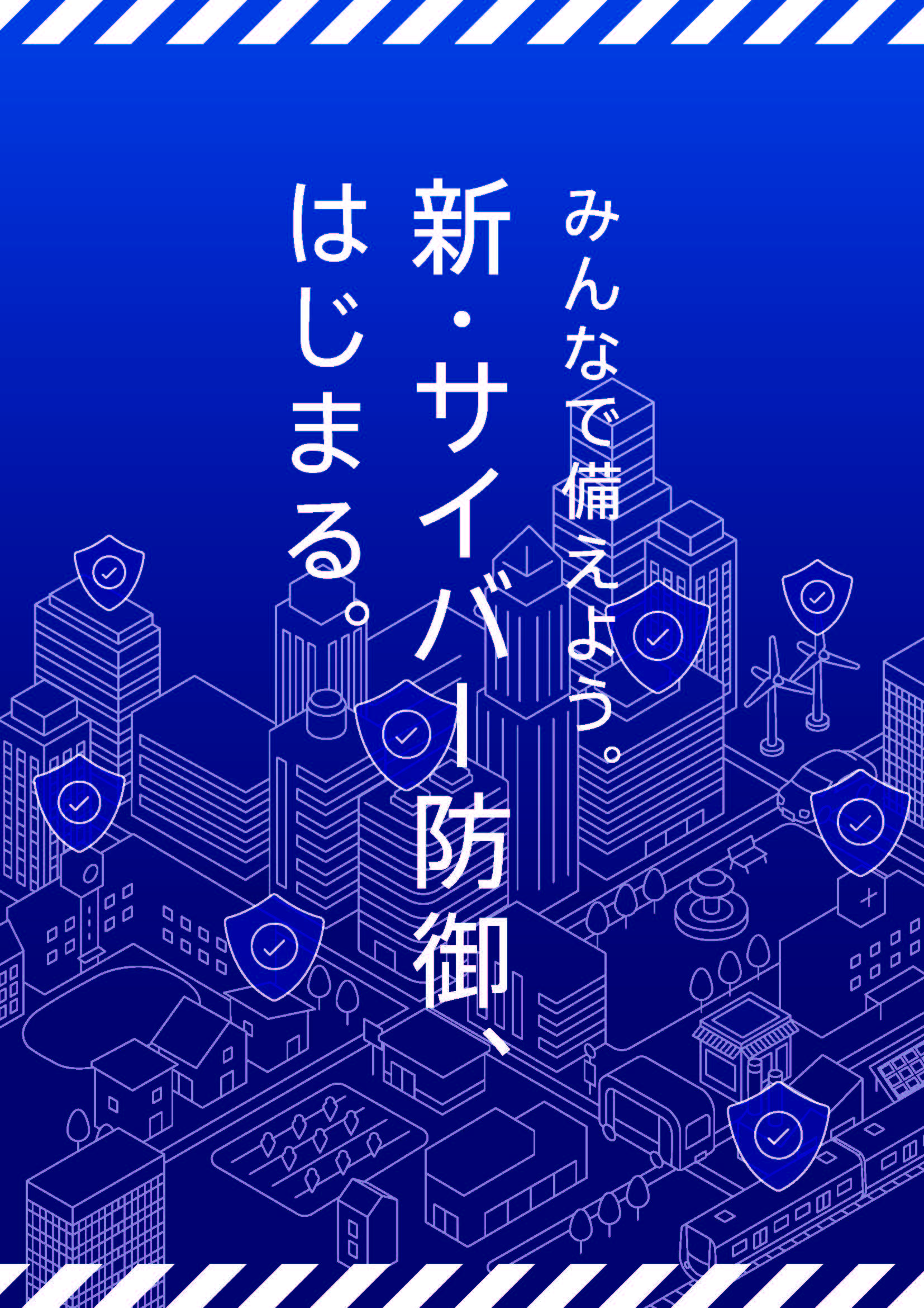 サイバー対処能力強化法を分かりやすく説明したリーフレット
