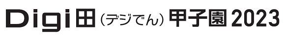 Digi田（デジでん）甲子園 2023