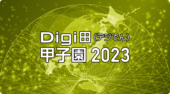 Digi田（デジでん）甲子園 2023