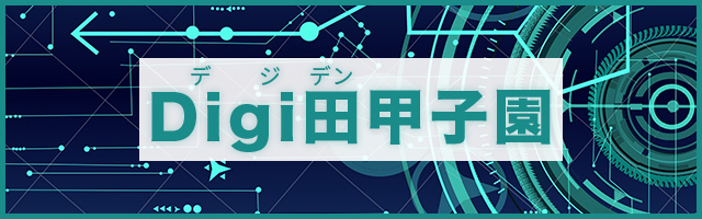 Digi田（デジデン）甲子園