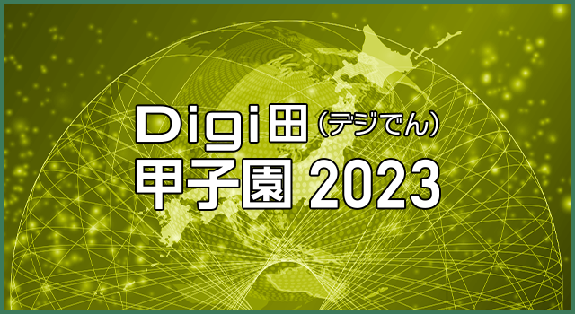Digi田（デジでん）甲子園 2023