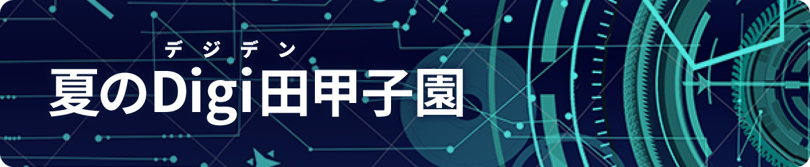 夏のDigi田甲子園