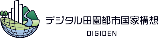 デジタル田園都市国家構想
