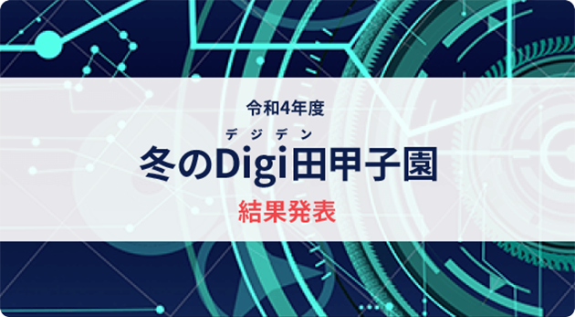 令和4年度 冬のDigi田（デジデン）甲子園 結果発表