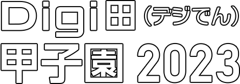 Digi田（デジでん）甲子園 2023