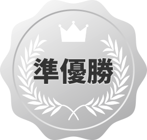 準優勝