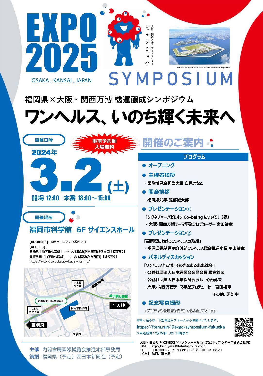福岡県×大阪・関西万博　機運醸成シンポジウムの開催について