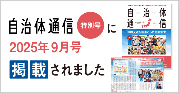 自治体通信Online 外部サイトバナー