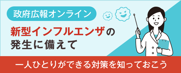 政府広報オンライン 新型インフルエンザの発生に備えて