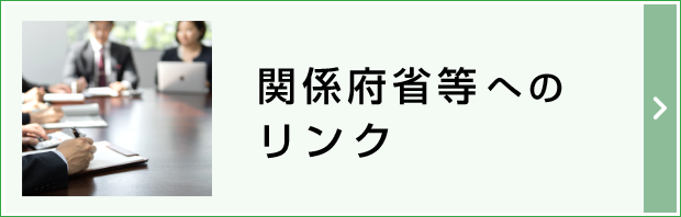 政府広報オンライン 関係府省等へのリンク