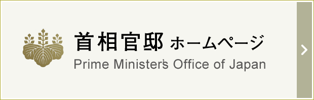 首相官邸ホームページ