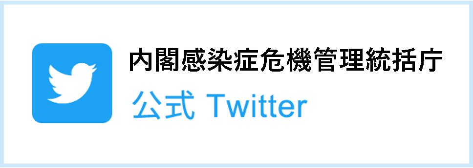 国際感染症危機管理統括庁 公式Twitter