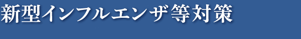 新型インフルエンザ等対策