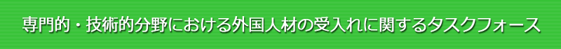 専門的・技術的分野における外国人材の受入れに関するタスクフォース