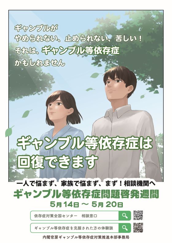 ギャンブル等依存症啓発週間ポスター