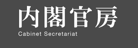 内閣官房