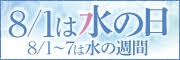 ８月１日は水の日