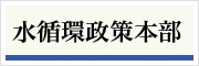 水循環政策本部