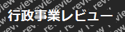 行政事業レビュー