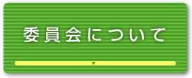 委員会について