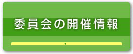 委員会の開催情報