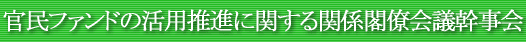 官民ファンドの活用推進に関する関係閣僚会議幹事会