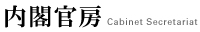 内閣官房