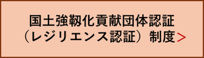 国土強靭化貢献団体認証（レジリエンス認証）制度