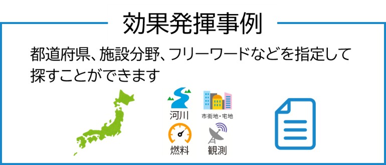 効果発揮事例 都道府県、施設分野、フリーワードを指定して探すことができます