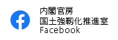 内閣官房国土強靱化推進室Facebook