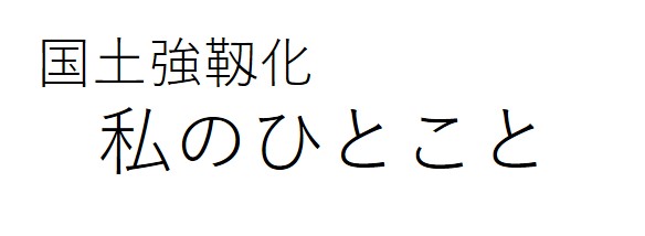 私のひとこと