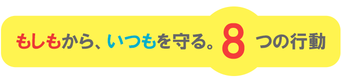 国土強靱化を進めよう！